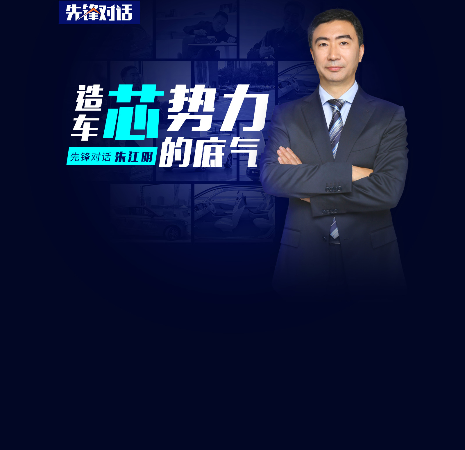 先鋒對(duì)話(huà)主題圖片